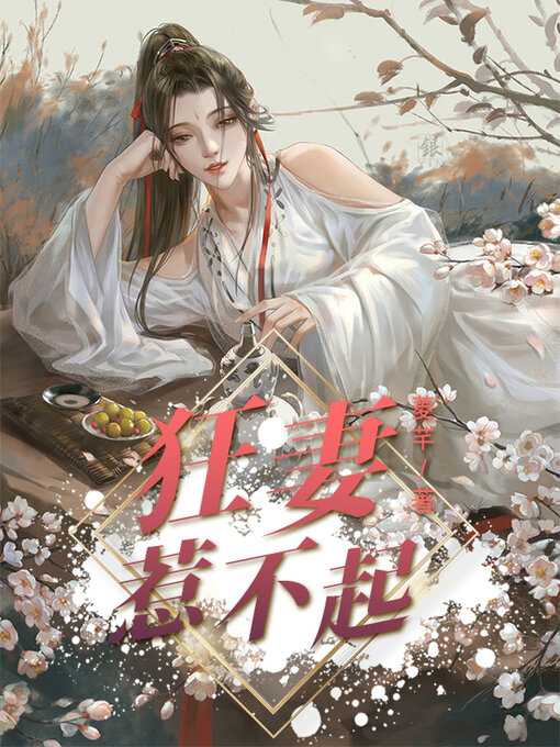 Title details for 狂妻惹不起 by 菱芊 - Available